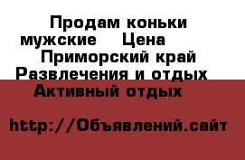 Продам коньки мужские. › Цена ­ 500 - Приморский край Развлечения и отдых » Активный отдых   